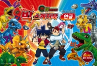 공룡메카드 빅스케치북: 한글